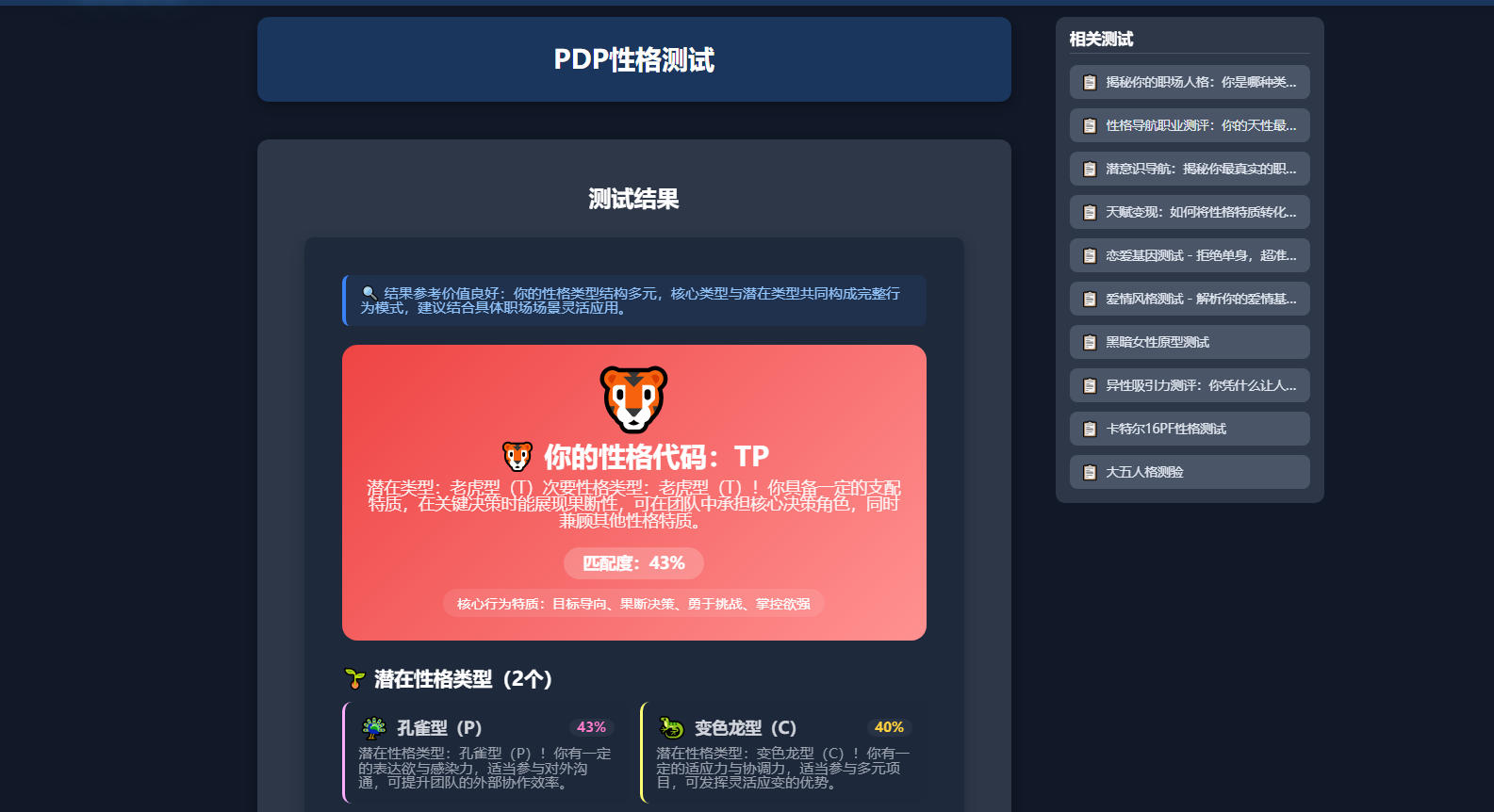 PDP行为特质测评